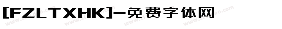 [FZLTXHK]字体转换